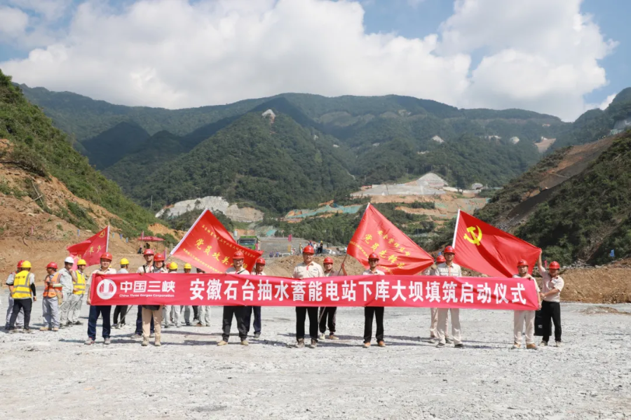黨建引領(lǐng) 賦能發(fā)展：石臺(tái)抽蓄電站下水庫大壩填筑正式啟動(dòng)